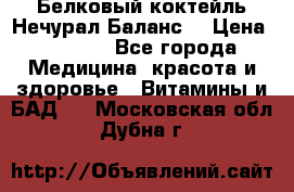 Белковый коктейль Нечурал Баланс. › Цена ­ 2 200 - Все города Медицина, красота и здоровье » Витамины и БАД   . Московская обл.,Дубна г.